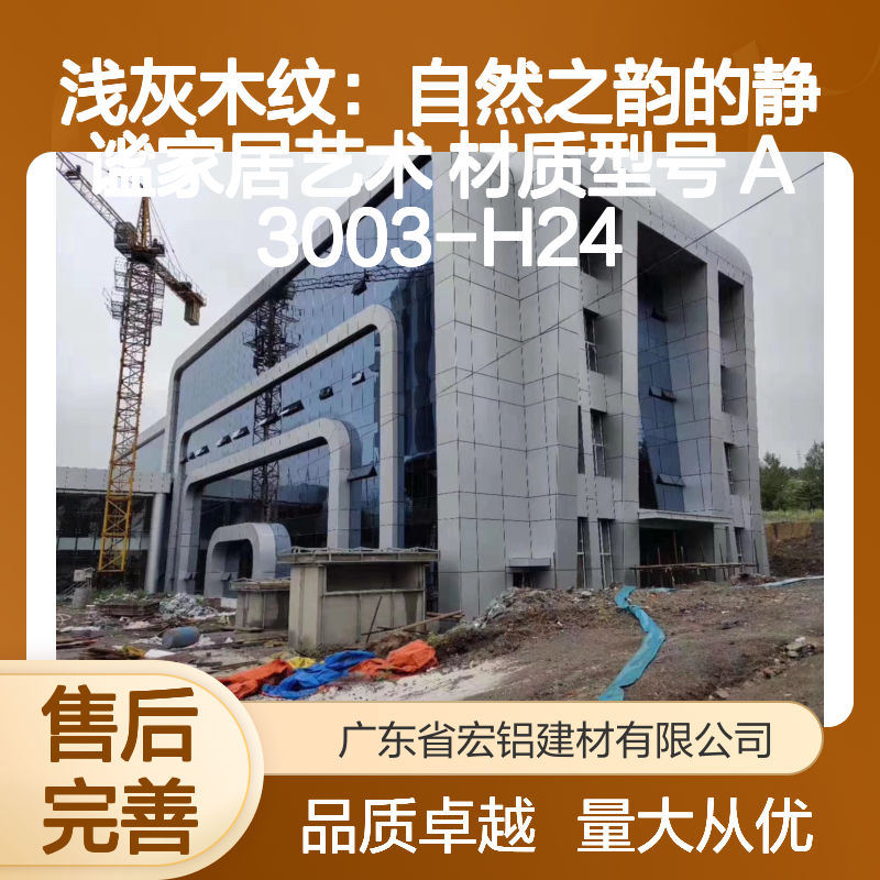 浅灰木纹铝幕墙板 A3003-H24 优质铝合金 耐候性强 商业住宅优选