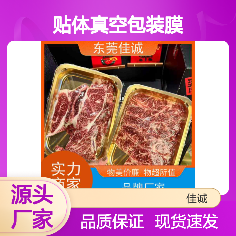 佳诚实业贴体膜 真空密封