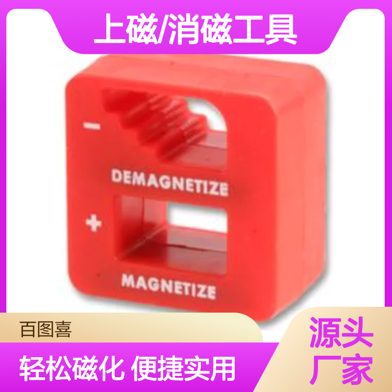 百图喜安全防护用品提供 便携式上磁/消磁工具 D01765