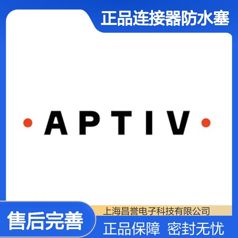 10779159 APTIV安波福原装正品连接器防水塞 密封性能优越