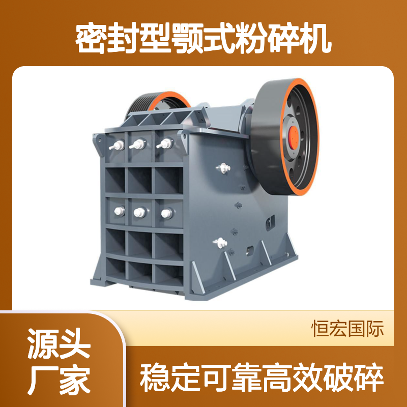 恒宏HX PEF100*60密封型颚式粉碎机 高效破石选金矿设备