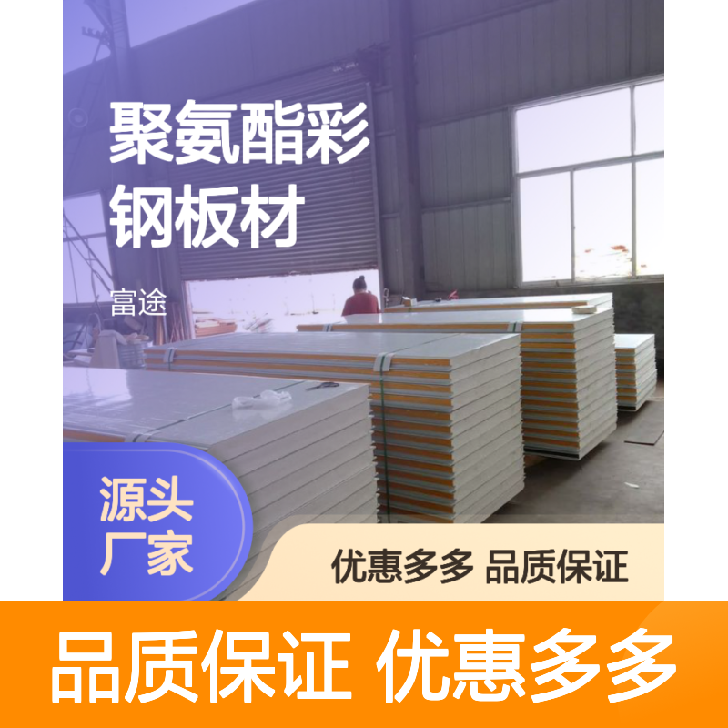 防水防潮聚氨酯彩钢板材 建筑外墙保温隔热优选