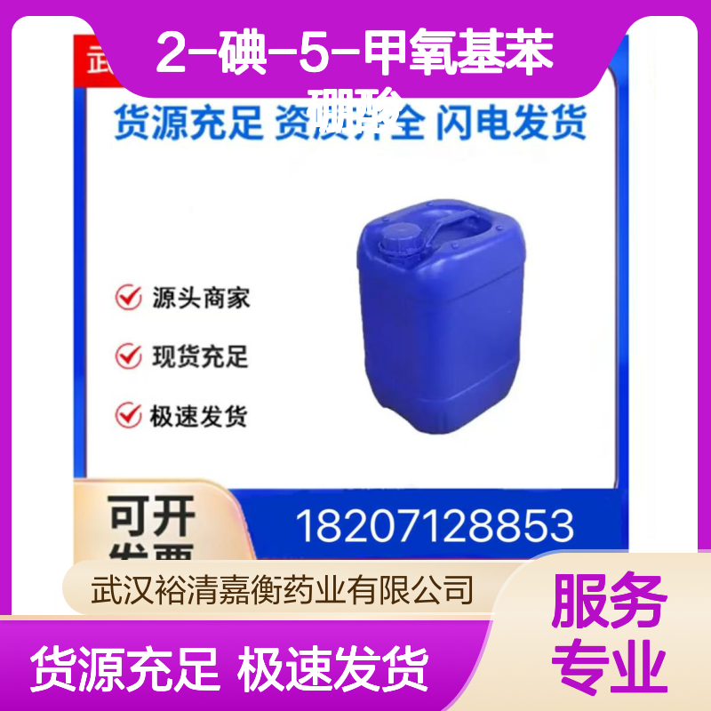 2-碘-5-甲氧基苯硼酸CAS:89694-50-8白色固体医药中间体