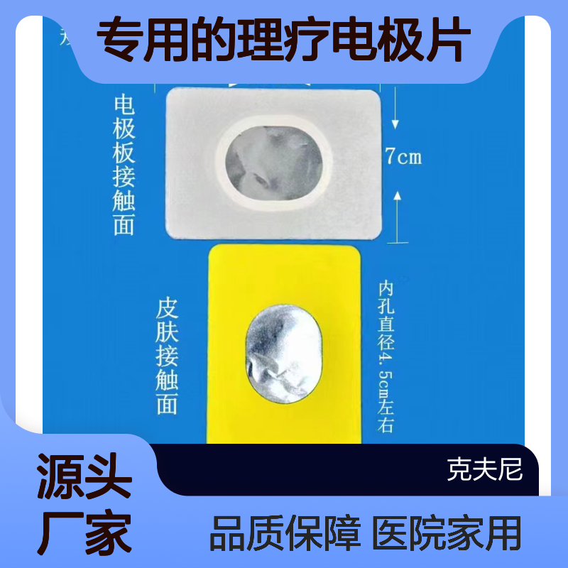专用的理疗电极片 很快就下来2类的 请敬请关注 医院终端家用均可