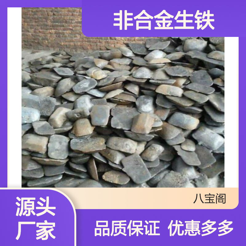 八宝阁供应 非合金生铁 铬铁 直接从铁矿还原的铁产品