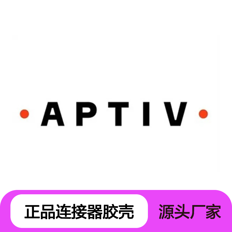 APTIV安波福12124634原装正品连接器胶壳 兼容性强 安装便捷