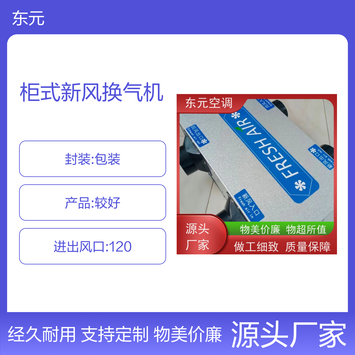 东元 XFHQ-800 柜式新风换气机 纯铜国标电机 外观美观