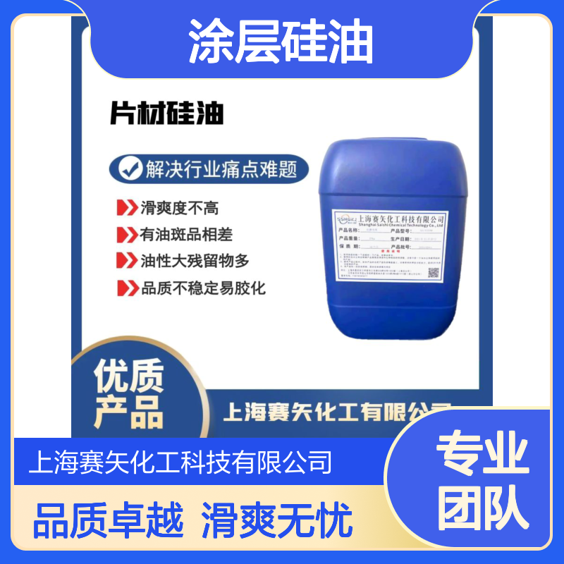 耐冲洗滑度高手感好的涂层硅油品质稳定没有斑点选我们