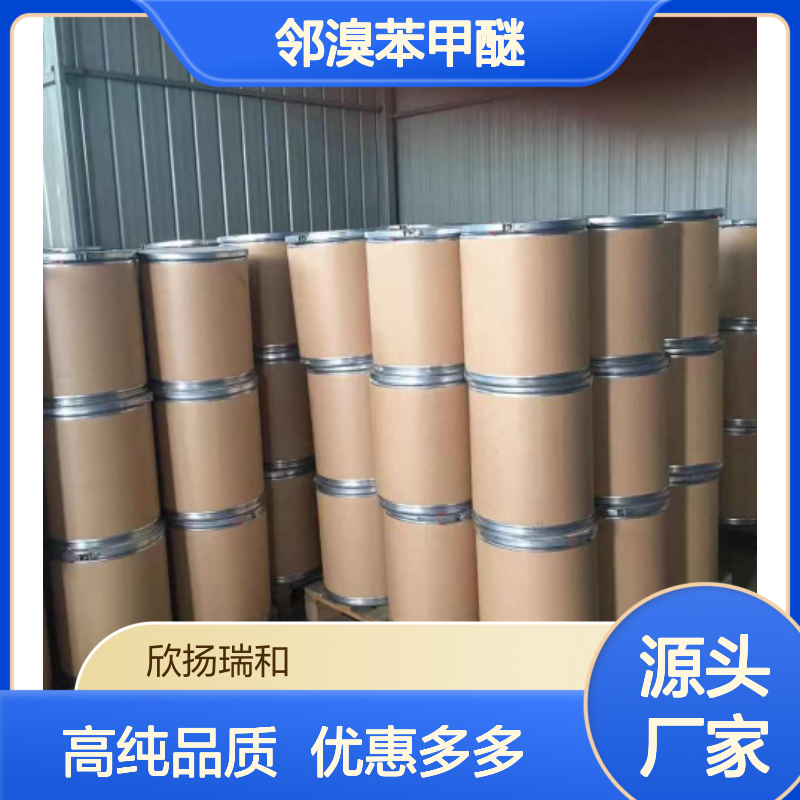 高含量 邻溴苯甲醚 工业级 578-57-4 2-溴苯甲醚 欣扬瑞和 99% 