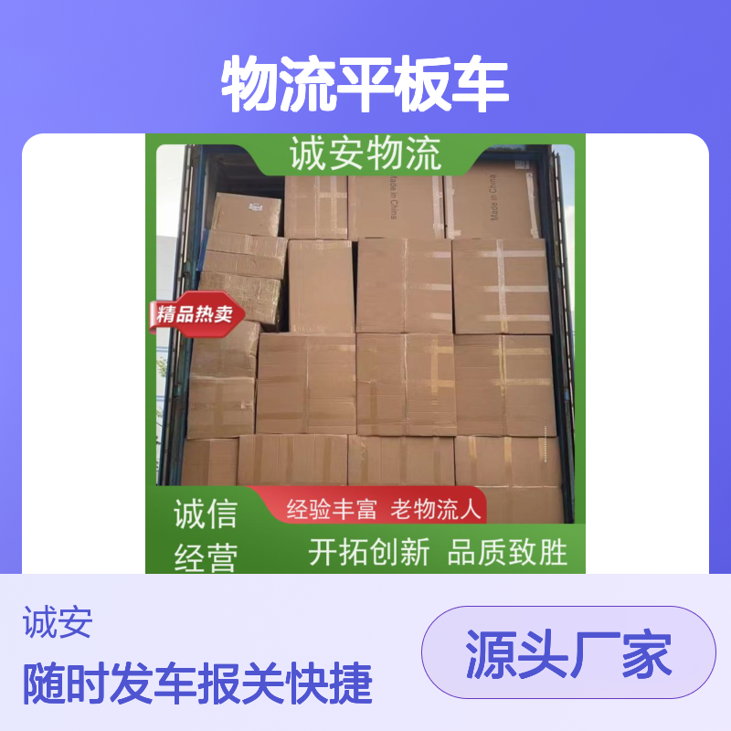 诚安物流平板车东莞到广州出口报关随时发车
