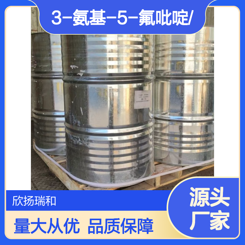 高含量3-氨基-5-氟吡啶 工业级中间体 合成优选