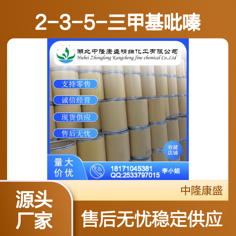 2-3-5-三甲基吡嗪14667-55-1稳定供应 按需分装