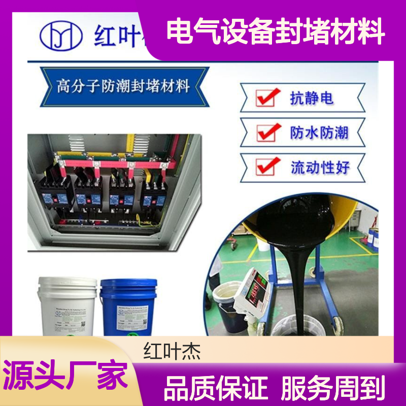 电气设备封堵材料 高分子防潮抗静电 导热绝缘