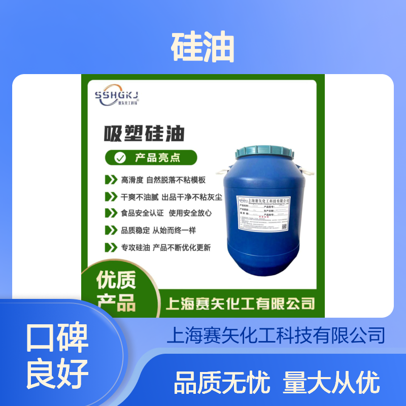 赛矢化工专攻硅油 滑度高不粘模板 干爽不油腻 出品干净无忧