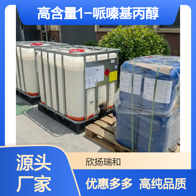 高含量 1-哌嗪基丙醇 工业级 5317-32-8 1-哌嗪基丙醇/ 欣扬瑞和 99% 