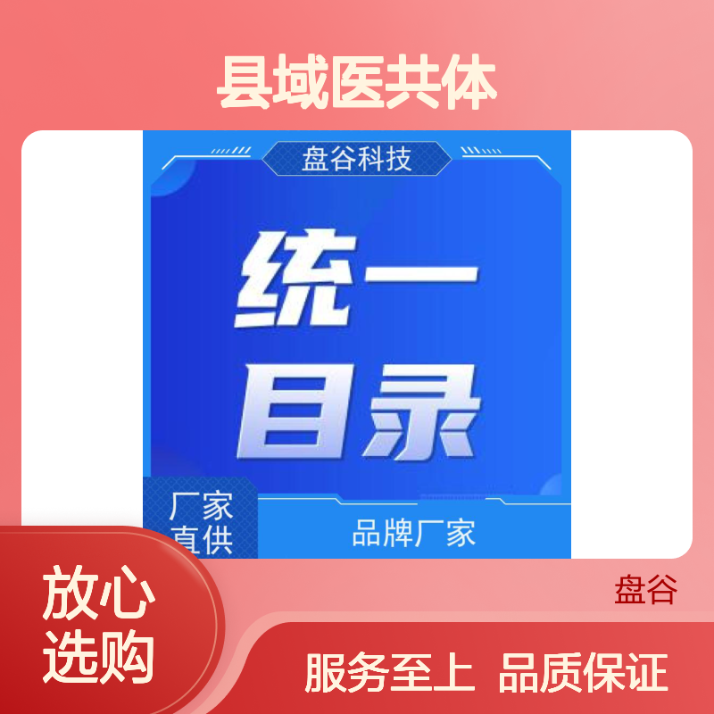 盘谷科技 县域紧密型医共体建设 药耗一体 落地项目500+