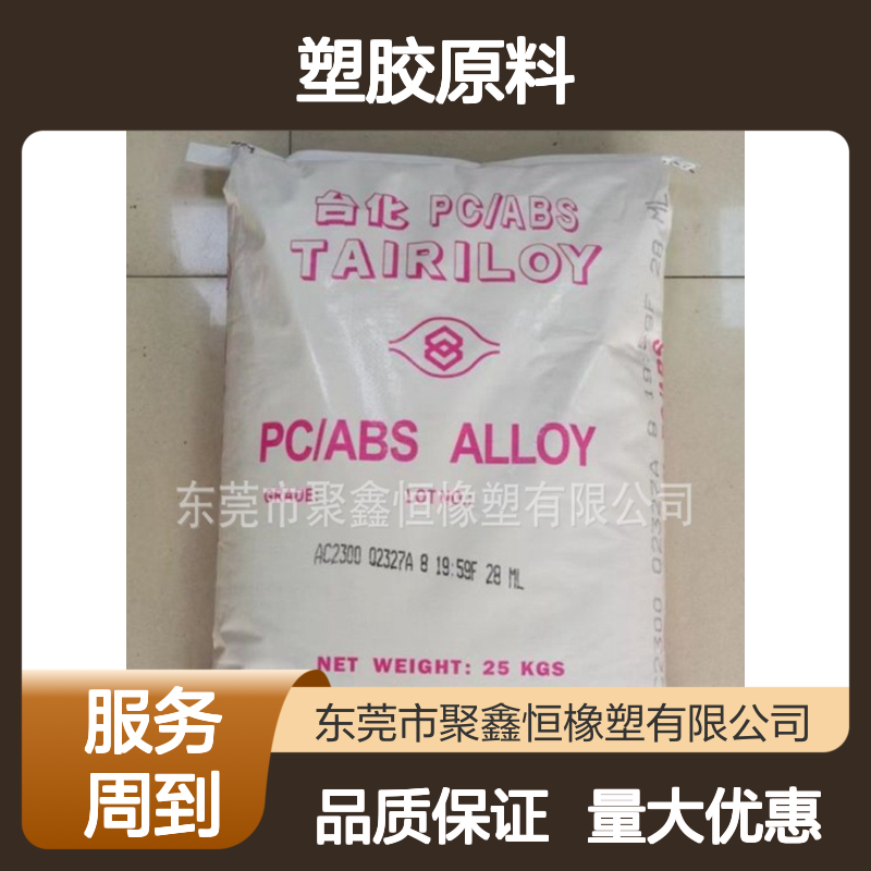 台 湾台化PC/ABS AC2300电镀级塑胶原料注塑成型高耐热