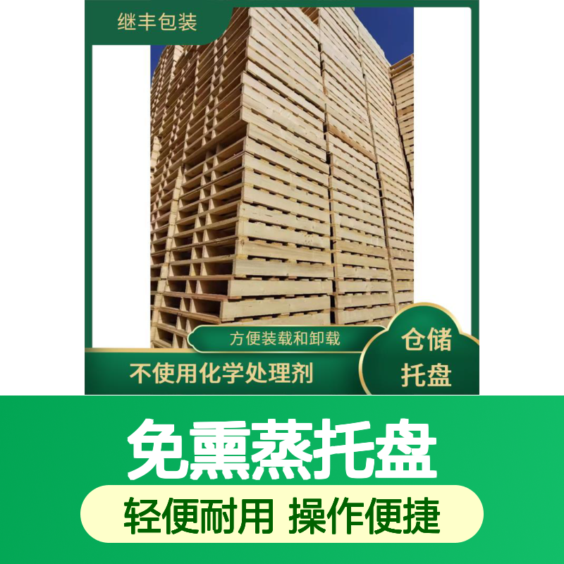 定做免熏蒸托盘 继丰 轻便且易于操作 抗压能力强