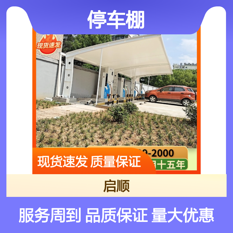 启顺停车棚钢构膜结构 十五年质保全国安装 现货速发