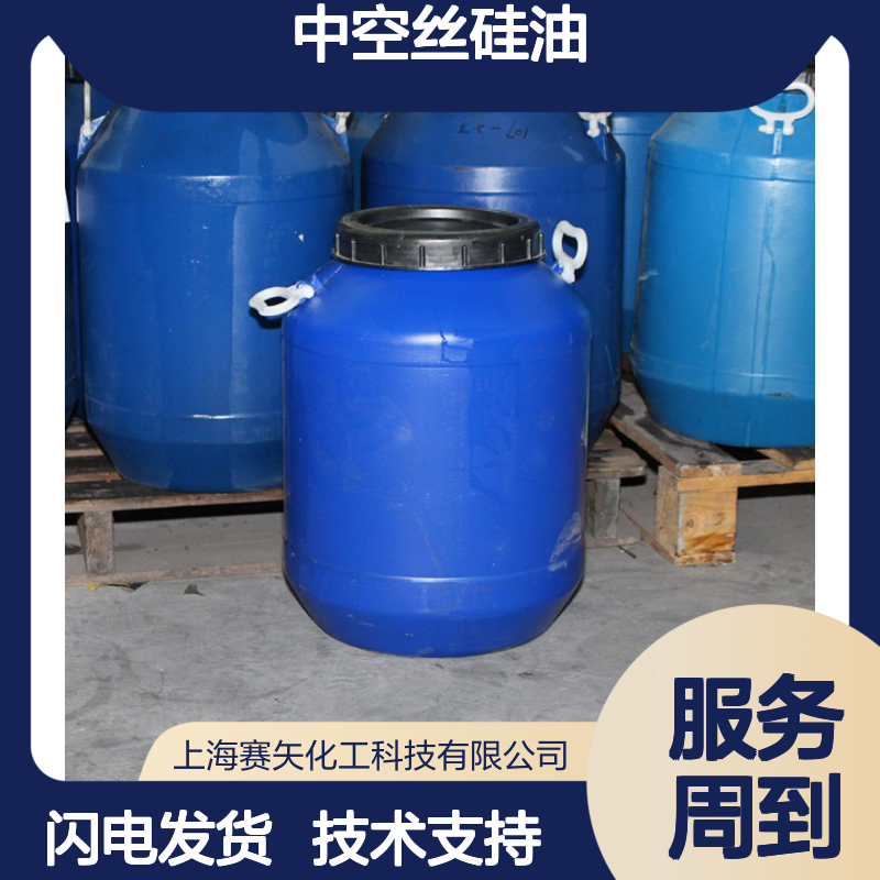 赛矢中空丝硅油 复配吸塑专用 无油斑残留 纺织化纤领域优选