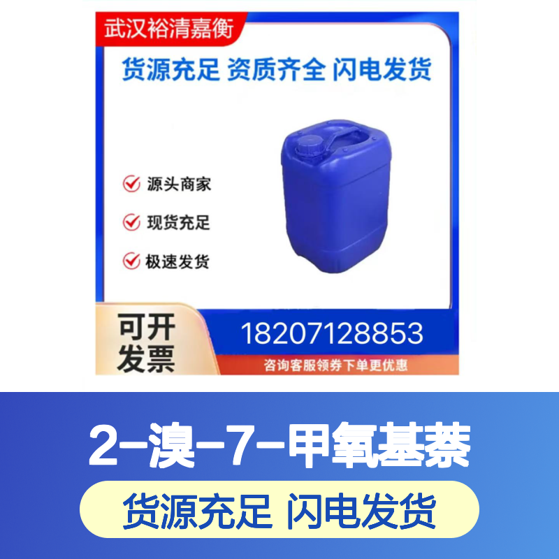 2-溴-7-甲氧基萘CAS:200875-36-1白色固体98,医药中间体