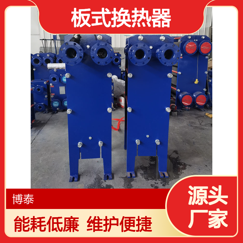 博泰 耐腐蚀不锈钢 板式换热器 可拆式热交换器 能耗低 维护成本比较低