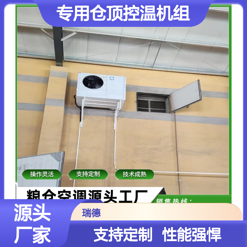 粮仓专用仓顶控温机组 高效节能 操作灵活 技术成熟