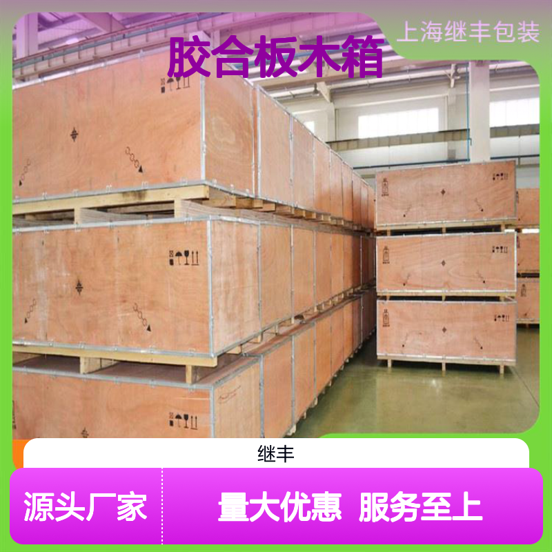 继丰包装胶合板木箱 出口托盘专用 防虫防蛀透气佳