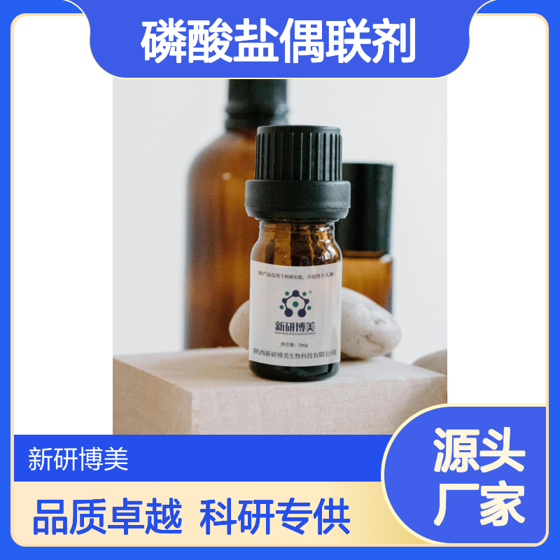 mPEG-Phosphate，甲氧基-聚乙二醇-磷酸盐 磷酸盐偶联剂