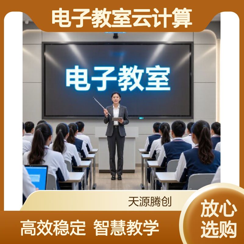 电子教室云计算方案 x86云终端设备 Windows系统云桌面