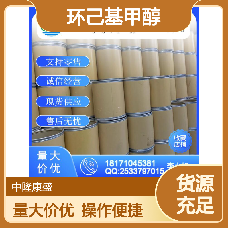 环己基甲醇100-49-2 稳定供应 按需分装 诚信经营现货无忧