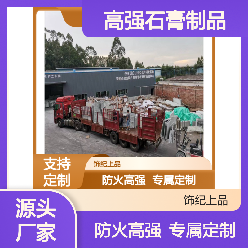 全国定制 饰纪上品 grg高强石膏制品 防火12mm-15mm