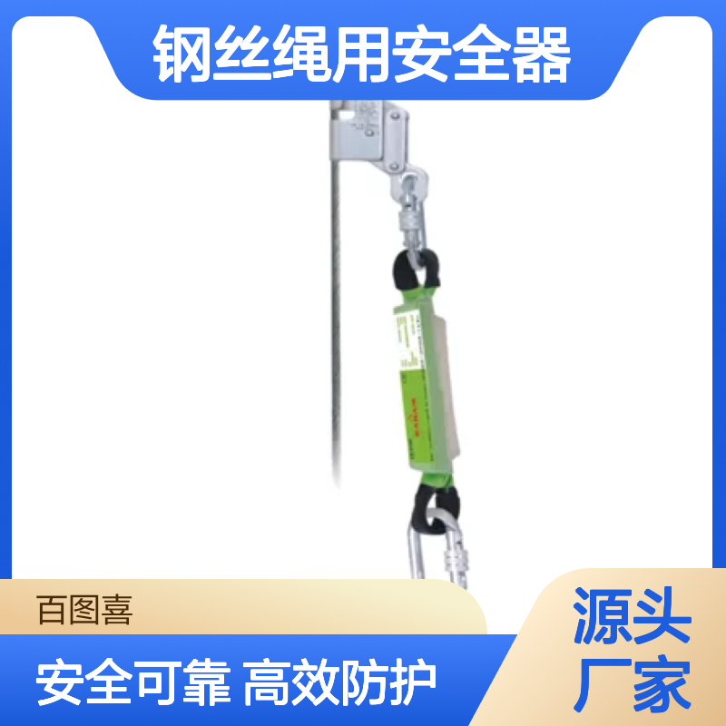 百图喜安全防护用品提供 PN 2001 KARAM 钢丝绳用安全器