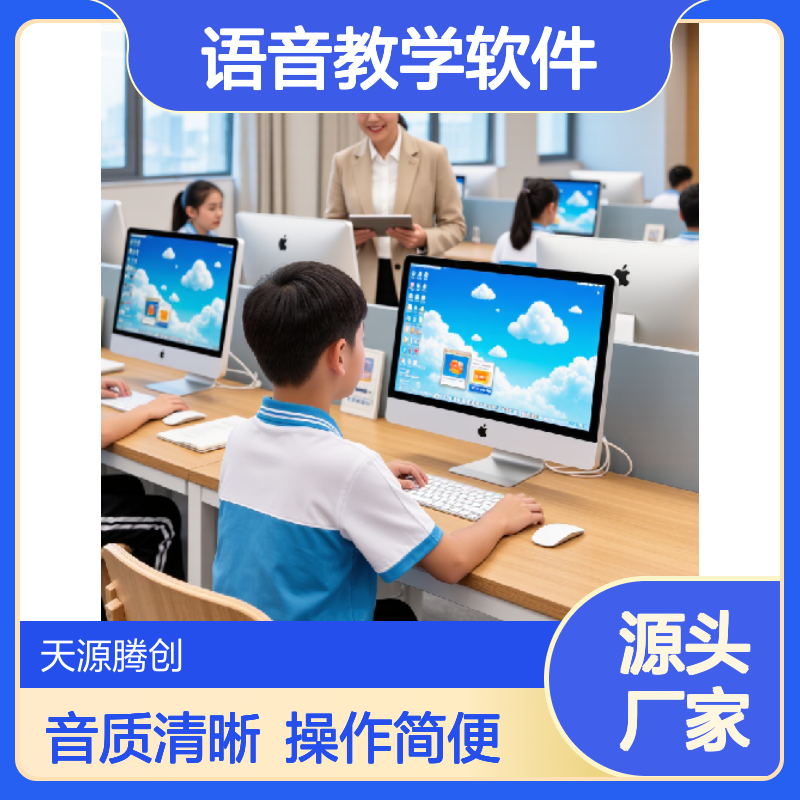 中小学英语课堂 语音教学软件 清晰洪亮 无杂音
