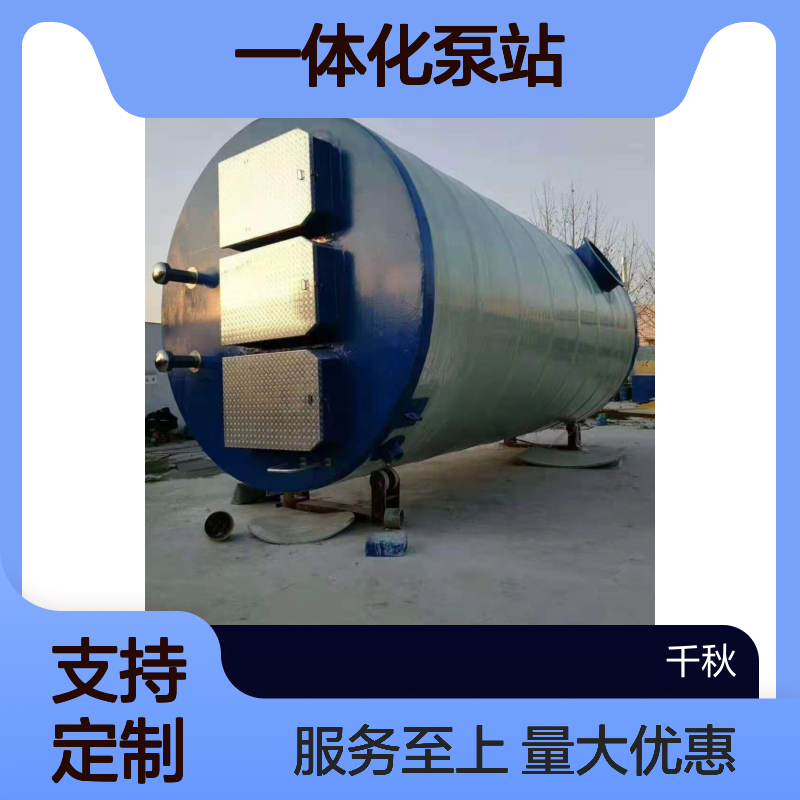 千秋环境 PP PE一体化泵站 玻璃钢不锈钢材质 均有生产