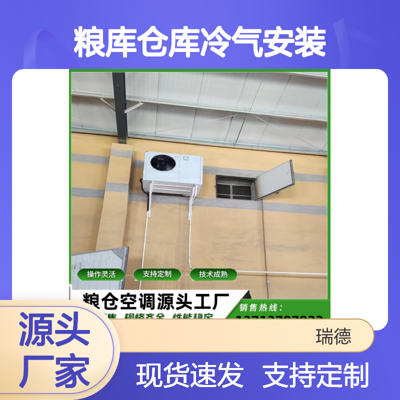 粮库仓库冷气安装 支持定制 操作灵活 技术成熟