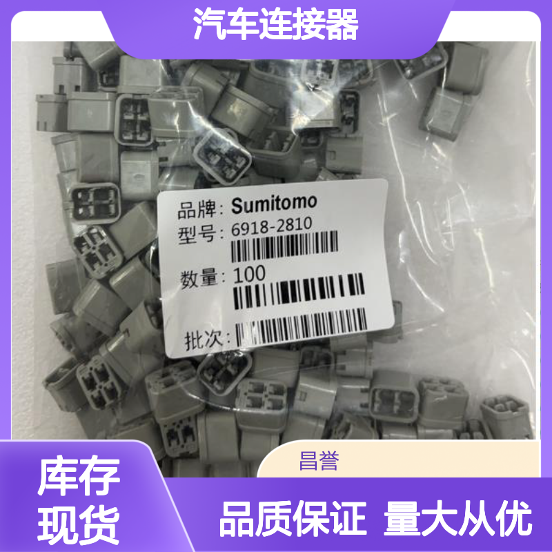 8100-1429住友SUMITOMO汽车连接器 插接件 6918-2810型号适配