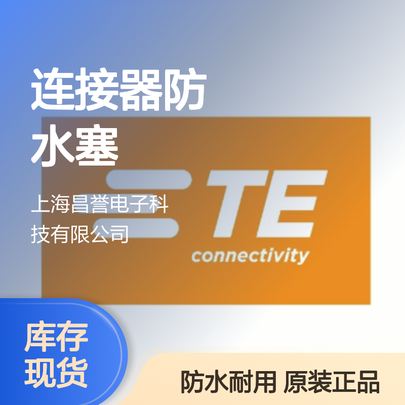2822354-1 TE Connectivity原装正品连接器防水塞