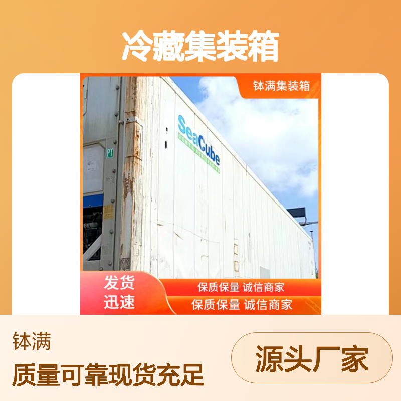 湖 州 6米冷藏集装箱出售 保鲜集装 箱 冷冻集 装箱出租租赁