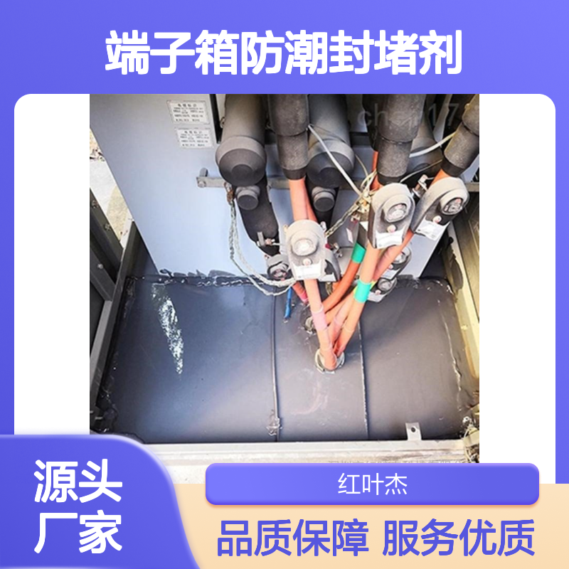 端子箱防潮封堵剂 防湿防凝露 流动性好 阻燃保温