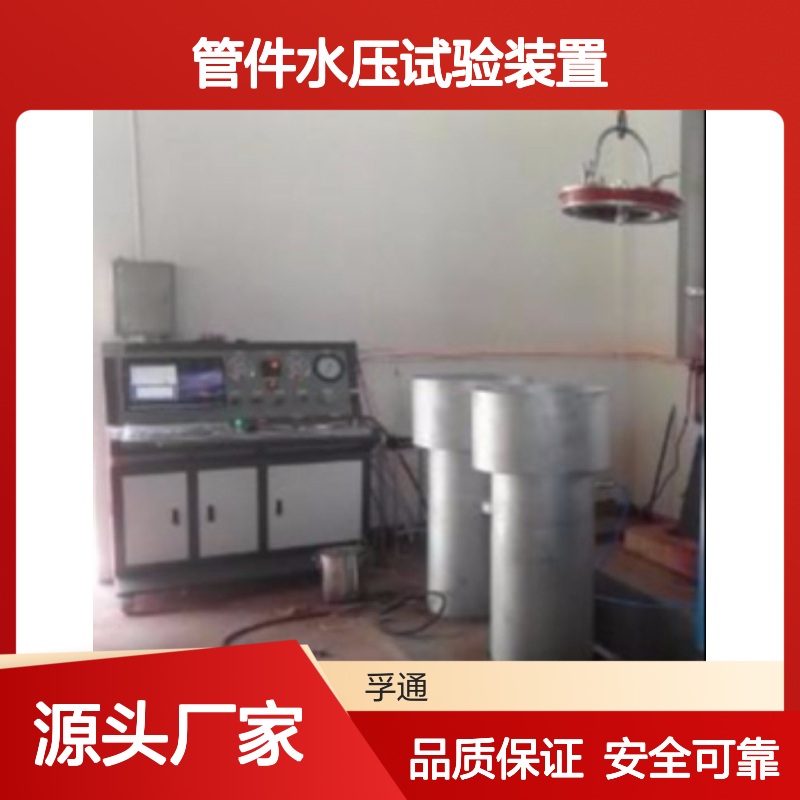 孚通-铸铁管水压试验设备-管件水压试验装置