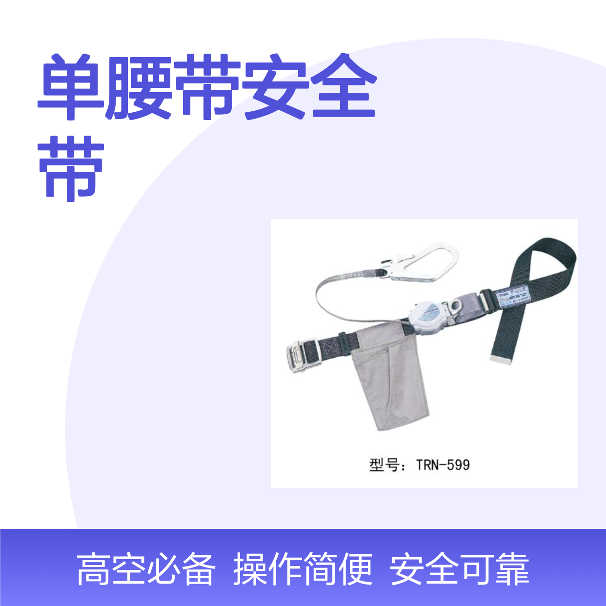 哈肯提供TRN-599 Fujii-Denko 大挂勾卷缩式单腰带安全带