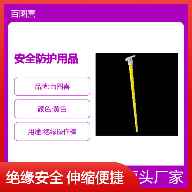 百图喜安全防护用品提供 五角形伸缩式绝缘操作棒 PPOL3/035U