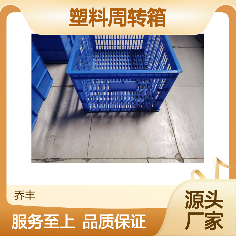 乔丰塑料周转箱 全新PE材质耐用 抗压防摔 样式多样