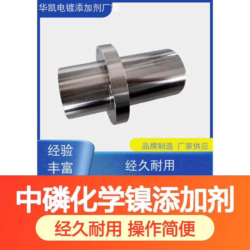 华凯中磷化学镍添加剂 镀层光亮耐蚀 维护简便