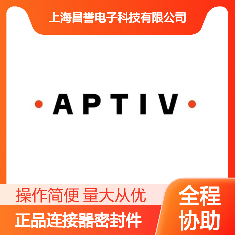 10757056 APTIV安波福原装正品连接器密封件 品质卓越 值得信赖