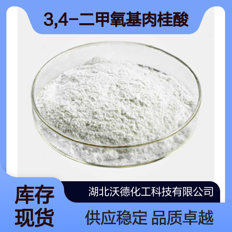 3,4-二甲氧基肉桂酸2316-26-9有机合成中间体