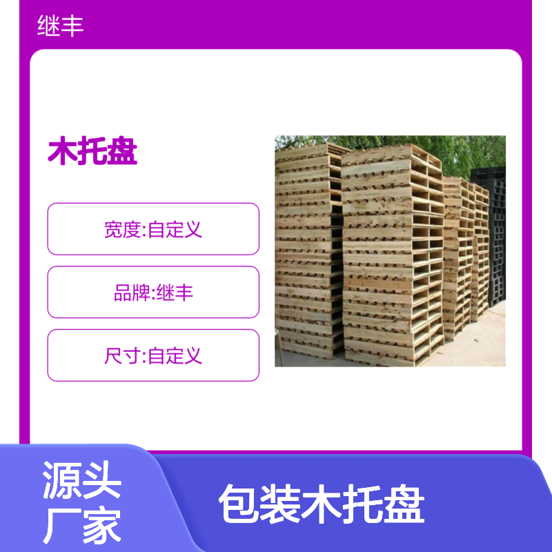 继丰包装木托盘 出口品质含水量小抗压性高可循环利用