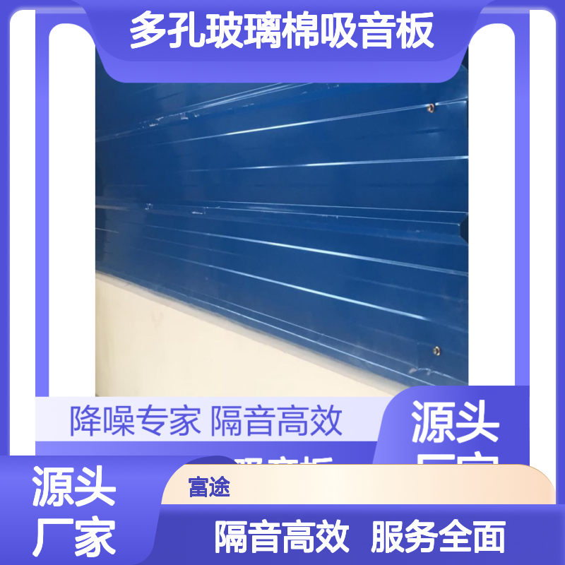 高效隔音多孔玻璃棉吸音板 工业厂房降噪优选