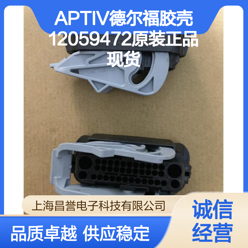 APTIV德尔福胶壳12059472 原装正品 连接器附件现货直发